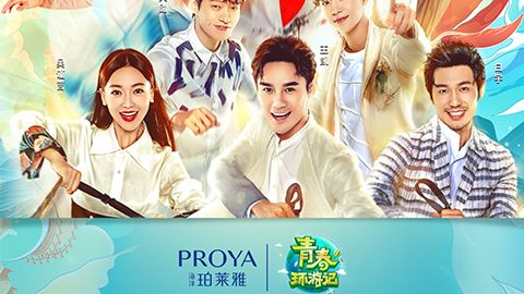 海洋优德88X《青春环游记》，青春发光之旅启程